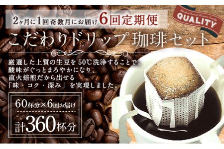 【生豆を50℃洗浄】こだわりドリップ珈琲 60個セット  (6ヶ月定期便)
