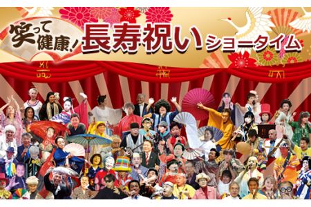 笑って健康！ 長寿祝いショータイム