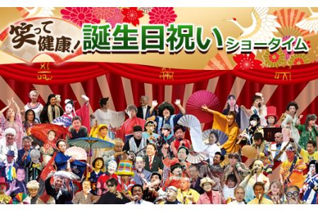 笑って健康！ 誕生日祝いショータイム