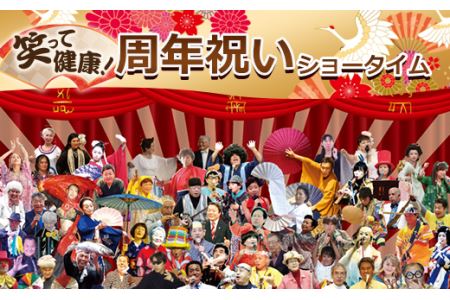 笑って健康！ 周年祝いショータイム