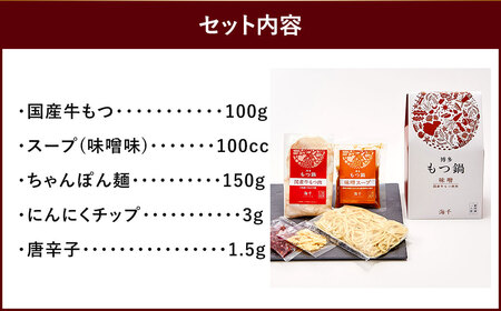 本場福岡で人気！博多 もつ鍋 味噌味 (1人前)