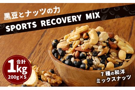 黒豆 と ナッツ の力 【SPORTS RECOVERY MIX】