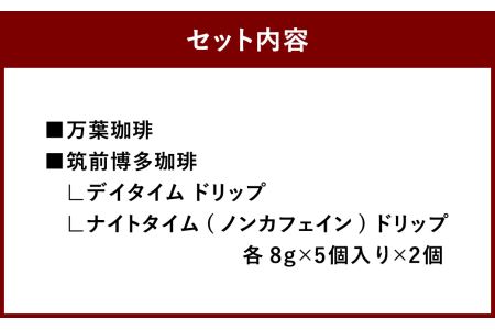 【自家焙煎珈琲】万葉珈琲 と 博多珈琲 ドリップ 詰め合わせ セット