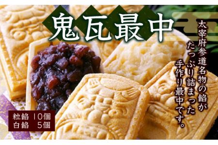 鬼瓦最中（粒餡10個・白餡5個）