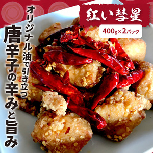 【世界の中津侍からあげ聖林】骨なしからあげ「紅い彗星」400g×2パック&手羽先3本×3パック_KH0201