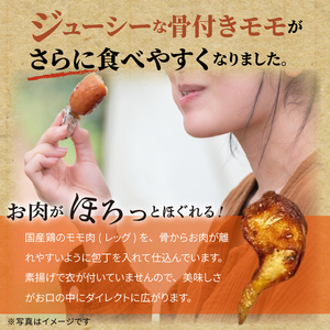 【世界の中津侍からあげ聖林】骨付きモモ6本(1本:200～300g)_KH1701