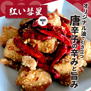 【からあげ聖林】紅い彗星（400g）と昭和からあげ骨なし（胸肉400g）骨つき（400g）のセット_KH3902