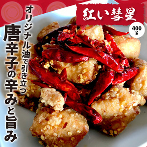 【からあげ聖林】紅い彗星（400ｇ）と昭和からあげ骨なし（胸肉400ｇ）手羽先（400ｇ）のセット_KH4002