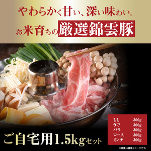 【ブランド豚肉】お米育ちの錦雲豚　ご自宅用1.5kgセット_FN0902