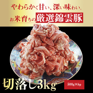 【ブランド豚肉】お米育ちの錦雲豚　切落し3㎏（500ｇ×6ｐ）_FN1202