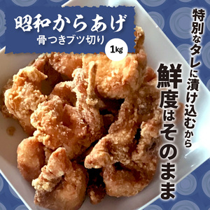 【世界の中津侍からあげ聖林】 昭和からあげセット1(骨付きブツ切り:1kg、手羽先:20本)_KH2101