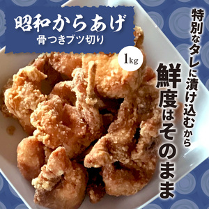 【世界の中津侍からあげ聖林】 昭和からあげセット2(骨付きブツ切り:1kg、骨なし胸肉:1kg) _KH2201