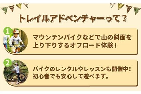 【トレイルアドベンチャー・吉野ヶ里】トレイル利用チケット1名分（コース利用のみ・自転車持ち込み） [FBQ006]