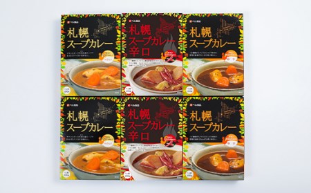 札幌スープカレーセット（３種×各２個） 中辛・マイルド・辛口 各200g×2個 ( ふるさと納税 スープカレー カレー 中辛 マイルド 辛口 本格スパイスカレー 札幌スープカレー 北海道 遠軽町 ベル食品株式会社 ) en01-00016