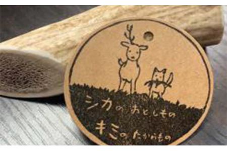  シカのおとしもの キミのたからもの（Ｓサイズ） ( ふるさと納税 犬のおもちゃ ペット用品 エゾ鹿 ハンドメイド 100％自然由来 手作り 北海道 遠軽町 アトリエたねまき ) en01-00163