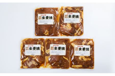 道産豚肉 生姜焼 5個セット 300g×5個(1個あたり約2?3人前) ( ふるさと納税 豚肉 北海道産豚肉 生姜焼き モモ肉 焼肉 簡単調理 北海道 遠軽町 吉川産業株式会社 ) en01-00185