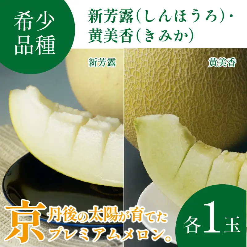 メロン／果物【先行予約／数量限定30】プレミアムメロン（新芳露・黄美香）セット（2026年7月下旬～発送）※マスクメロン（アールスメロン）系　フルーツ・メロン２玉・果物・メロンセット・ブランドメロン・メロン 