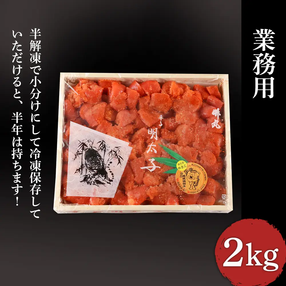 【北海道虎杖浜加工】 業務用明太子 4切 2kg (1箱) AK031
