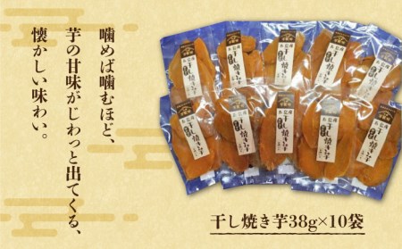 【大人も子供も大好き】干し焼き芋38g×10袋 五島市/芋蔵林 [PDO004]  いも 甘い 干し芋