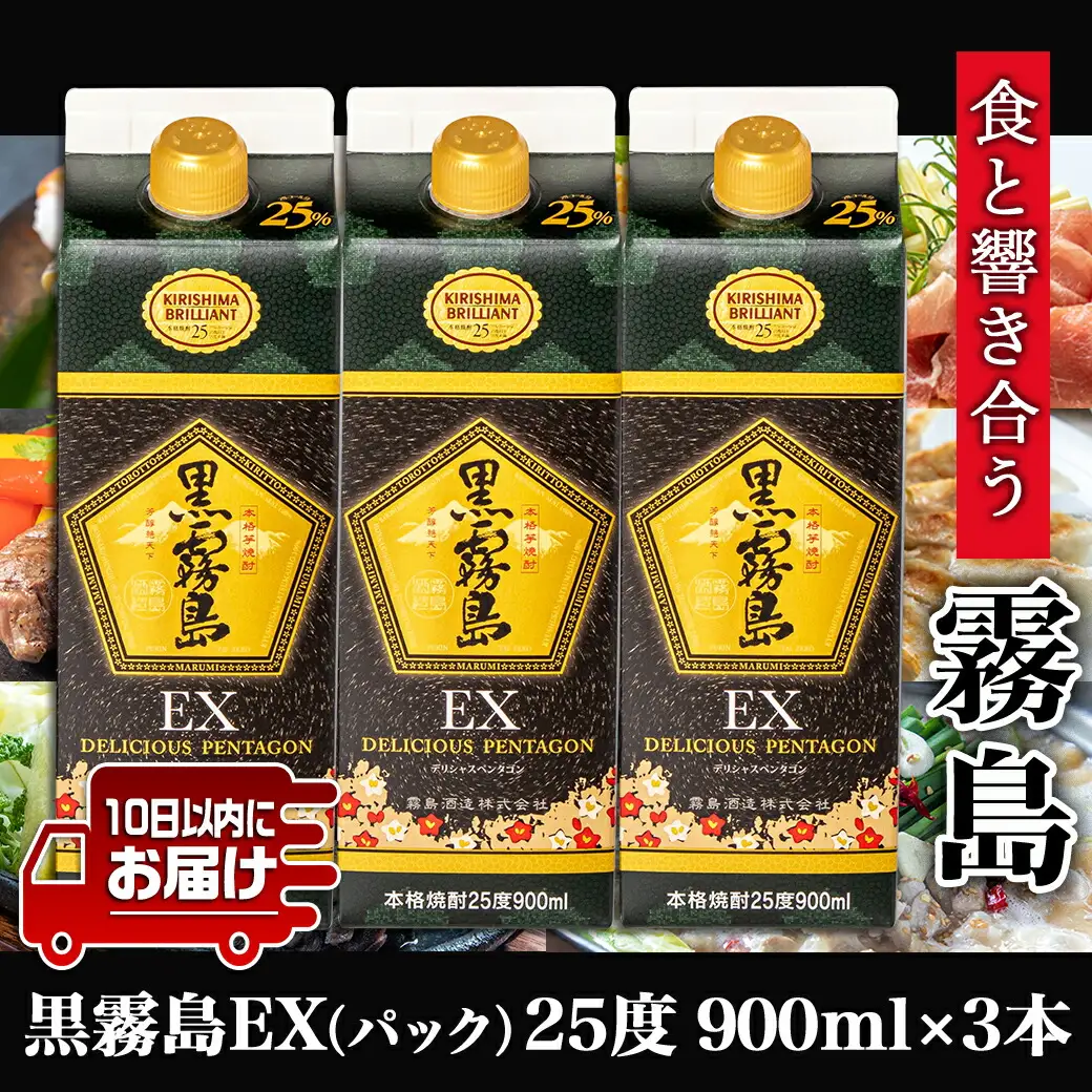 【霧島酒造】黒霧島EXパック(25度)900ml×3本 ≪みやこんじょ特急便≫〔12-0732_99〕_(都城市) 黒霧島EX25度 900ミリリットル×3本セット 五合パック 本格芋焼酎 水割り/お湯割り/ロック くろきり クロキリ 