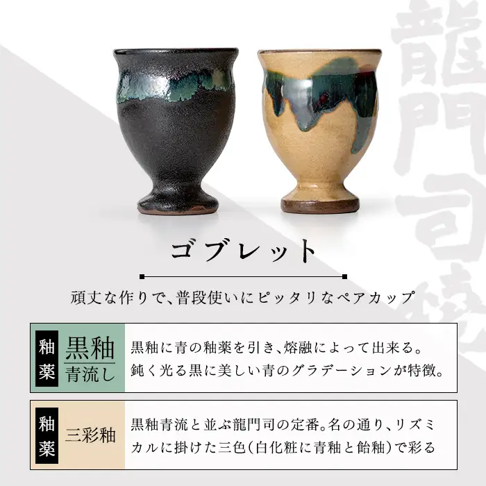 a694 姶良市の伝統工芸品「龍門司焼」ゴブレット型カップペア(直径約7.5cm・2個)【龍門司焼企業組合】