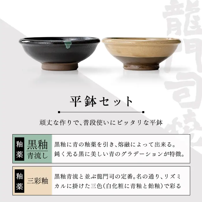 a695 姶良市の伝統工芸品「龍門司焼」伝統の三彩釉と黒釉の平鉢セット(直径約16cm・2枚)【龍門司焼企業組合】