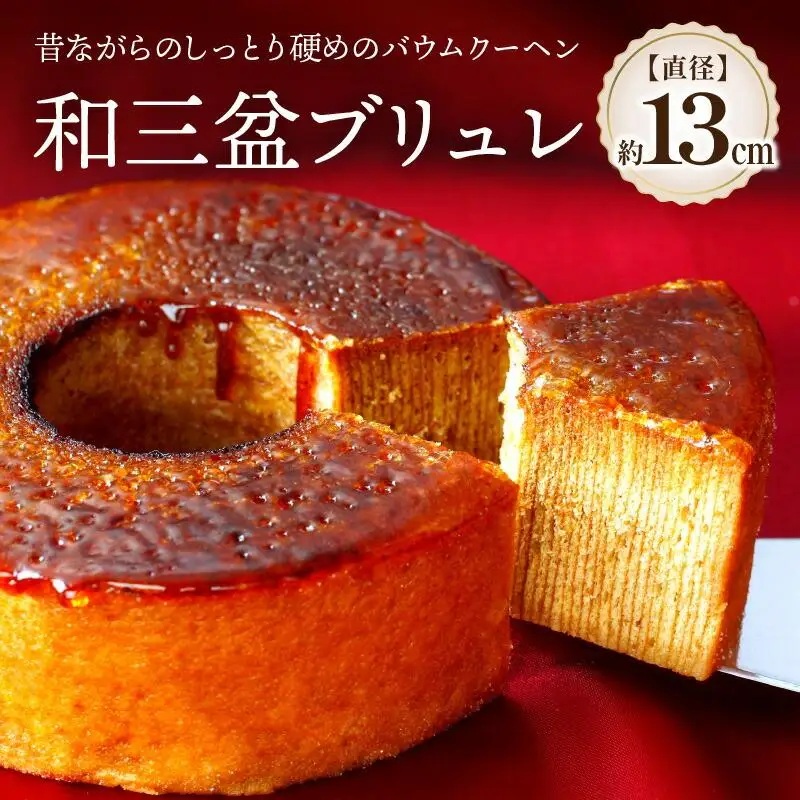 和三盆ブリュレ 和三盆糖 冷凍便｜ スイーツ 洋菓子 お菓子 ブリュレ 和三盆 冷凍 人気 おすすめ