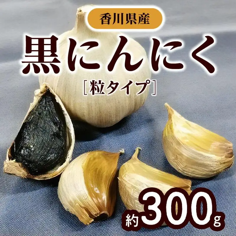 黒にんにく　約300g(粒タイプ) | にんにく