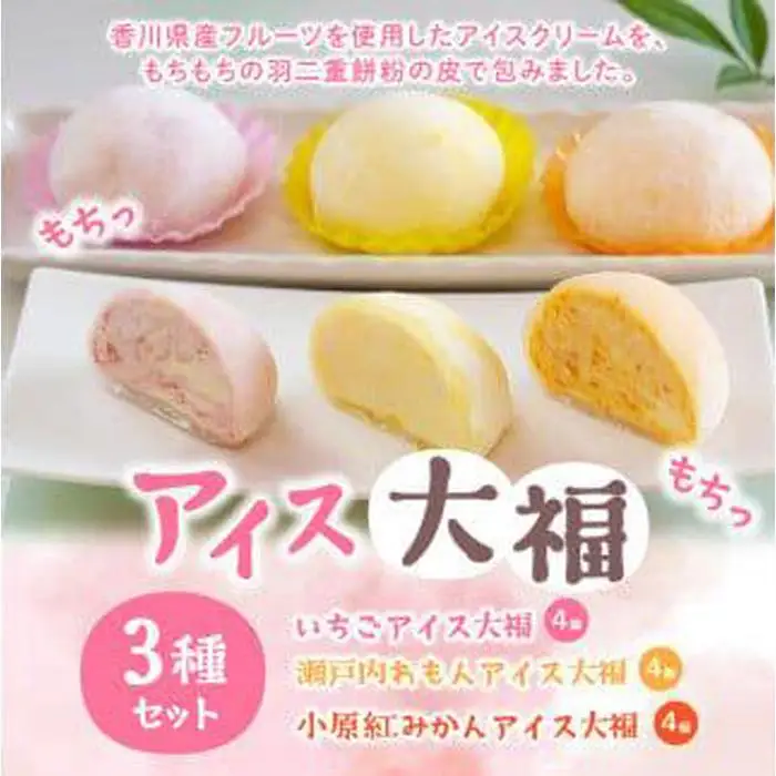 フルーツアイス大福3種12個入りセット(いちごアイス大福×4、瀬戸内れもんアイス大福×4、小原紅みかんアイス大福×4)