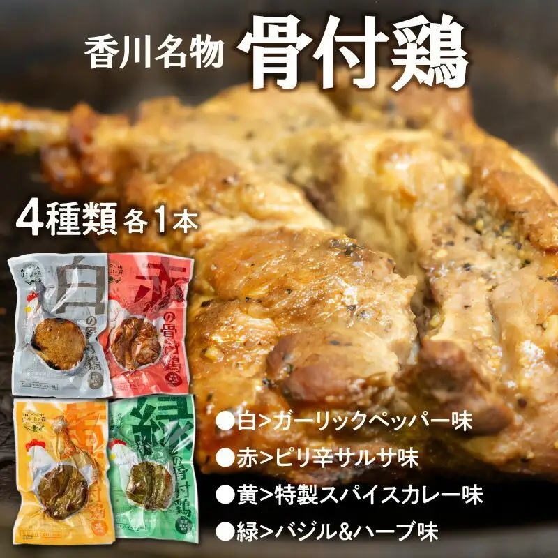 香川名物!骨付鶏4種、赤(サルサ)/黄(カレー)/緑(バジル)/白(プレーン)各1本