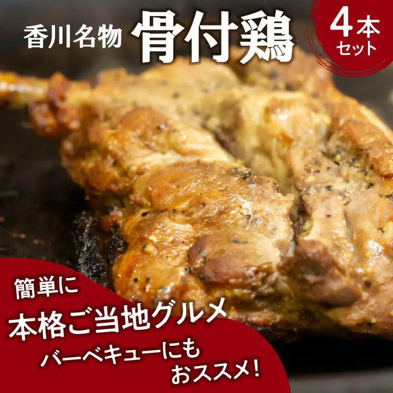 香川名物!骨付鶏プレーン4本セット(冷蔵)