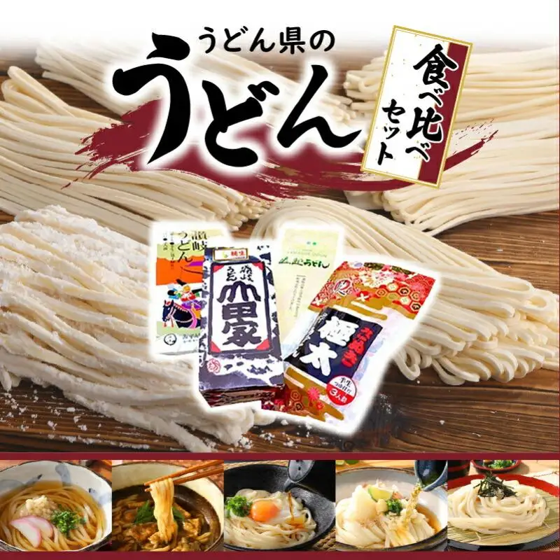 「瀬戸・たかまつネットワーク」うどん県のうどん食べ比べセット(高松市)