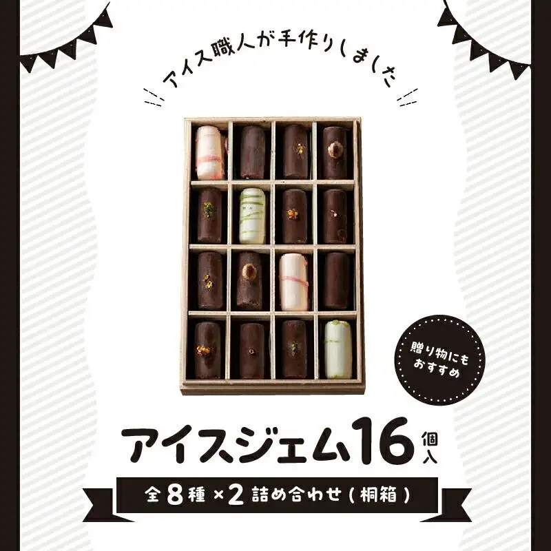 アイスジェム16個入・全8種×2詰め合わせ(桐箱)
