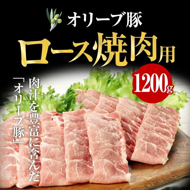 オリーブ 豚 ロース 焼肉 用 1200g ( 1200g × 1パック ) 5～7人前  ｜ お肉 オリーブ 豚肉 ロース 豚 オリーブ豚 焼肉 美味しい 人気 おすすめ