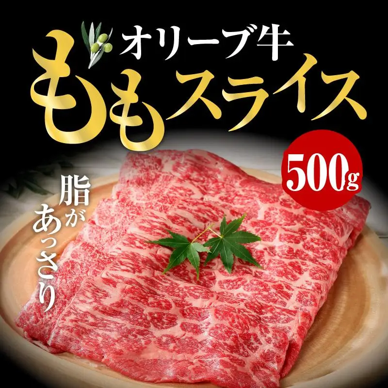 オリーブ 牛  もも スライス 500g × 1パック 3人前 ｜ お肉 オリーブ 牛肉 もも 牛 スライス オリーブ牛 美味しい 人気 おすすめ