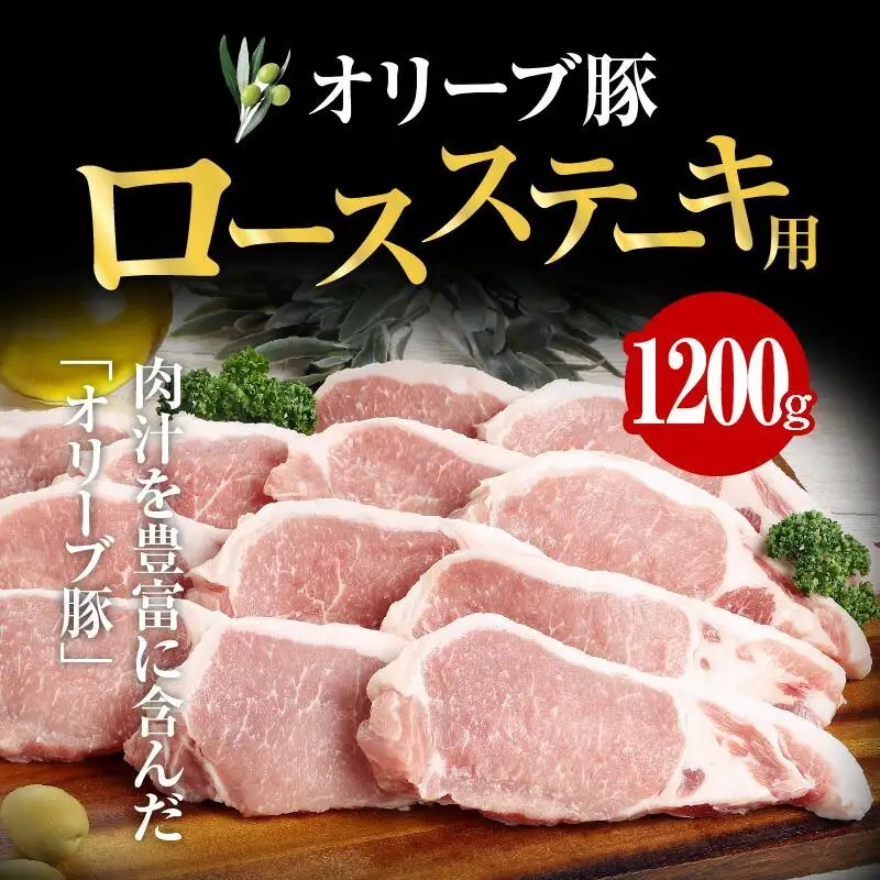 オリーブ豚 ロース ステーキ用  1200g ( 1200g × 1パック ) 5～7人前 ｜ お肉 オリーブ 豚肉 ロース 豚 オリーブ豚 美味しい 人気 おすすめ