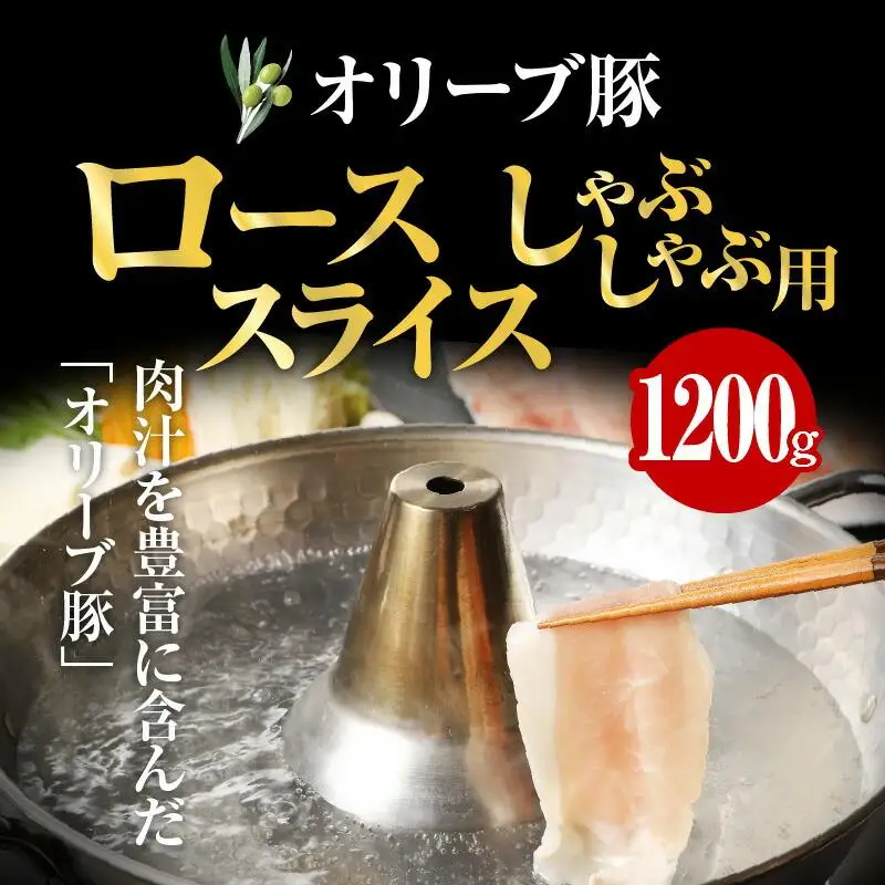オリーブ豚 ロース スライス しゃぶしゃぶ 用 1200g ( 1200g × 1パック ) 5～7人前  ｜ お肉 オリーブ 豚肉 ロース 豚 オリーブ豚 スライス しゃぶしゃぶ 美味しい 人気 おすすめ
