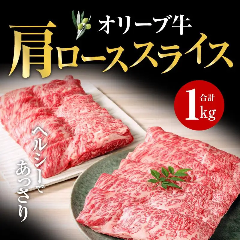 オリーブ 牛 ( 肩ロース スライス ) 1kg ( 500g × 2パック ) ６人前 ｜ お肉 オリーブ 牛肉 ロース 牛 スライス 肩ロース オリーブ牛 美味しい 人気 おすすめ