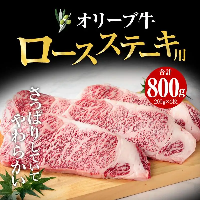 オリーブ 牛 ロース ステーキ 用  200g × 4枚 ( 4～5人前 ) 1パック ｜ お肉 オリーブ 牛肉 ステーキ 牛 ロース オリーブ牛 美味しい 人気 おすすめ