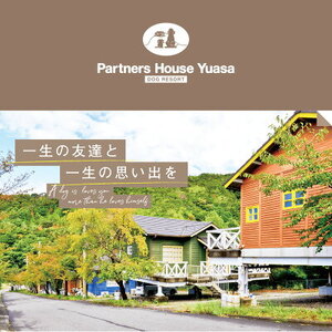 AL6003n_『パートナーズハウスゆあさ』ランチ付き・日帰り利用券（1名様+1頭）【チケット 券 旅行 旅行券 利用券 旅館 トラベル】