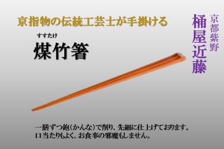 【桶屋近藤】＜京指物の伝統工芸士が手掛ける＞煤竹箸