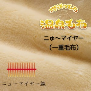 温泉に入ったときのような心地よさ「温泉毛布ニゅ～マイヤー（一重毛布）」シングルサイズ140cm×200cm【ピンク】