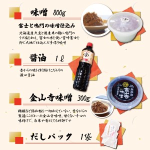 神戸醤油店の醤油・味噌詰合せＡ 味噌 醤油 金山寺味噌 だしパック 手作り 自家製 天然醸造 添加物不使用 食品 調味料 富士市 [sf001-085]