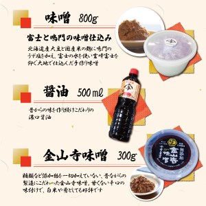 神戸醤油店の醤油・味噌詰合せB 味噌 醤油 金山寺味噌 手作り 自家製 天然醸造 添加物不使用 食品 調味料 富士市 [sf001-086]