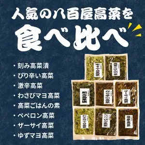 八百屋のバラエティ高菜セット 8種16袋 K06002