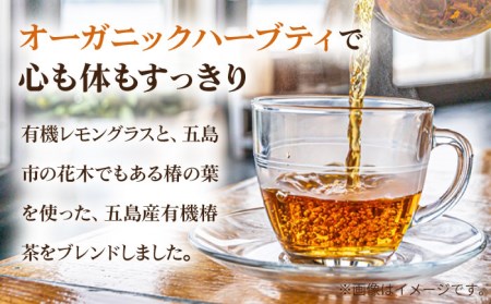 【安心・安全！オーガニック認定】 有機レモングラスティ椿茶ブレンド 【グリーンティ五島】[PAV024]