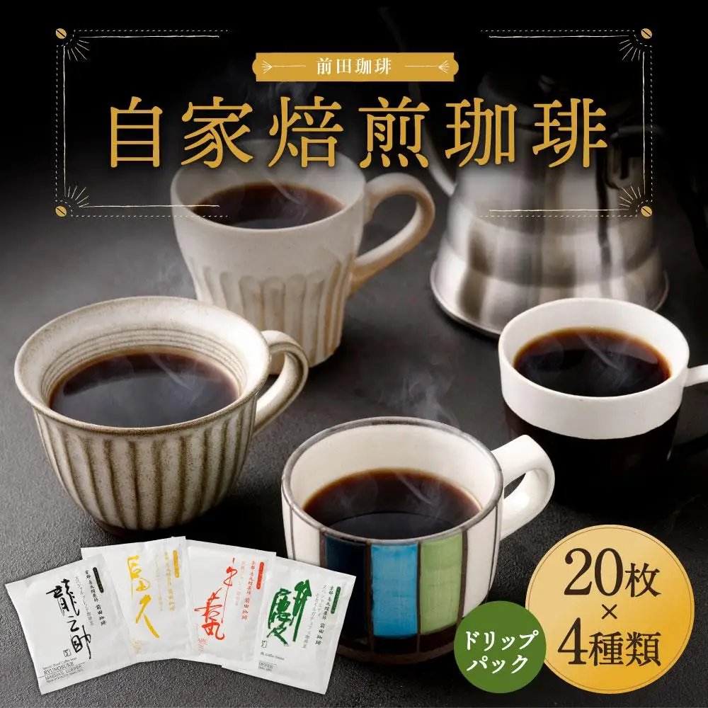 【前田珈琲】自家焙煎珈琲ドリップパック 20枚入り4種セット