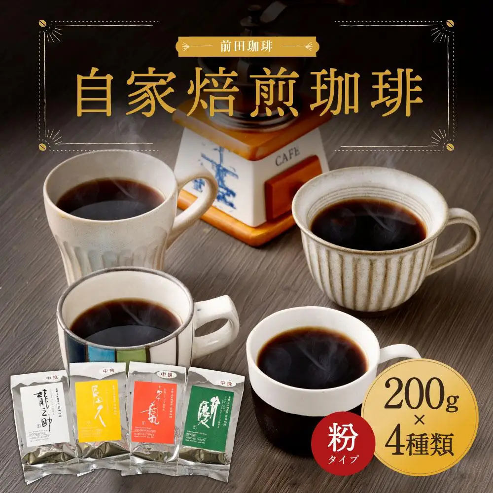 【前田珈琲】自家焙煎珈琲200g×4種セット