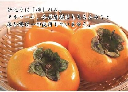 柿酢 「水」を一滴たりとも加えていない、柿のみで作った「柿酢」【A116-frks047】