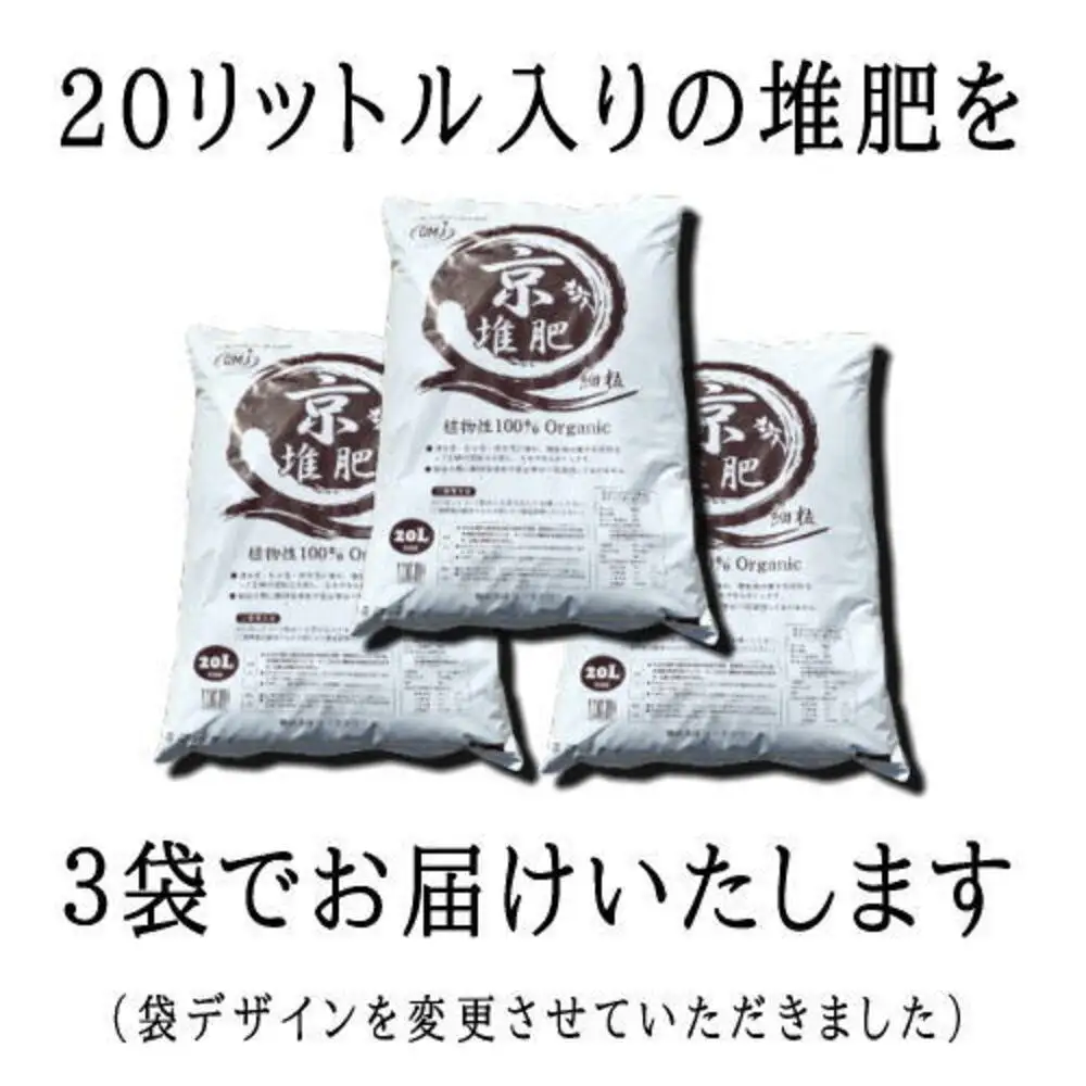 【ヨードクリーン】「京堆肥」20リットル×3袋（計60L）｜京都 堆肥 土 人気